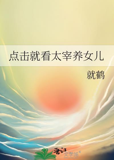 太宰的女儿晋江