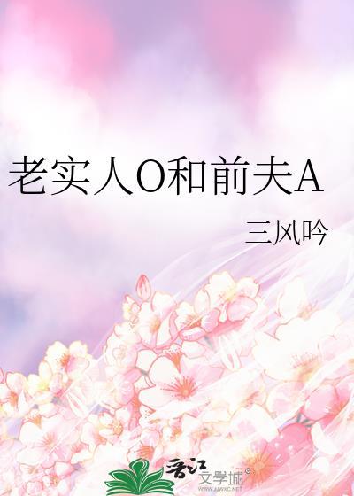 老实人O和前夫A番外
