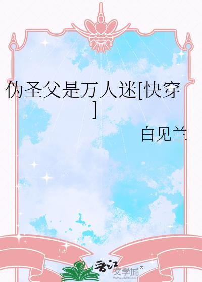 伪装圣僧快穿txt