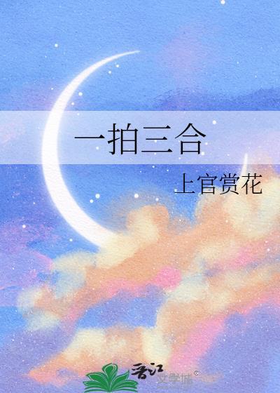 一拍三合TXT百度资源