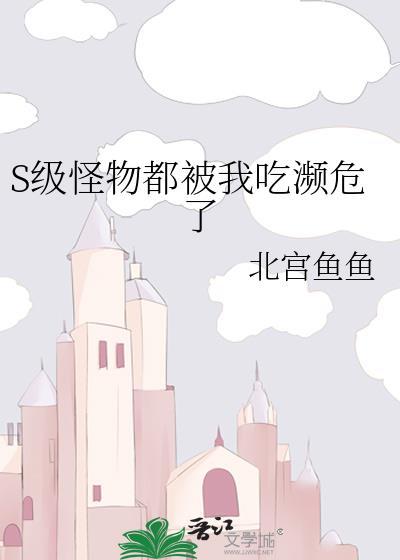s级怪物被我吃濒危了笔趣阁