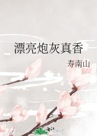 漂亮炮灰ggd