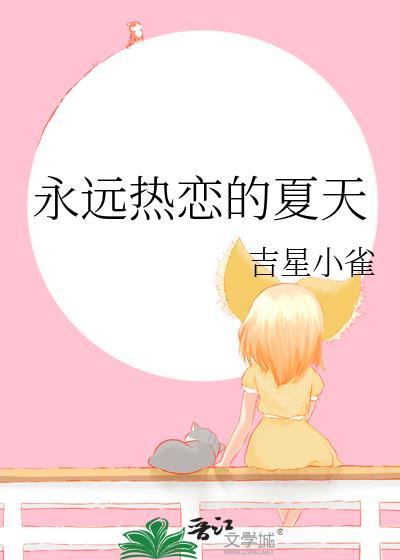 我永远热爱热烈的夏天