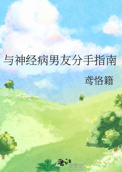 和精神病谈恋爱感受
