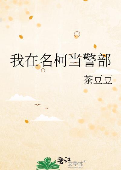 我在名侦探世界打酱油最新章节