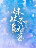 兄弟的妹妹叫啥