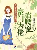 真千金被赶出门豪门大佬掐腰宠 成珍珍