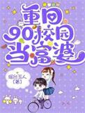 重生回到九十年代校园的推荐
