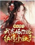我当场改嫁纨绔小叔子 免费阅读