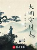 大明守将