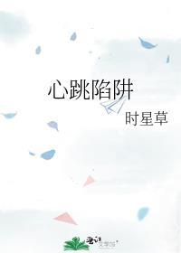 心跳陷阱by时星草