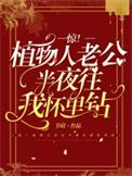 老公植物人的