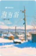 泡泡浴球怎么用