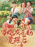 六零年代当妈养崽林清荷