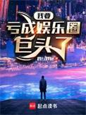 我要亏成娱乐圈巨头了大结局