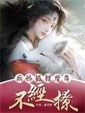 病娇狐狸精