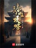 靖难攻略TXT八零电子书