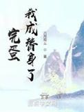 完蛋我成替身了好看吗