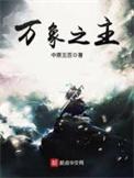 万相之主txt