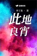此地良宵李丁尧