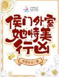 侯门外室她恃美行凶 梦思年华