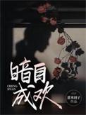 暗自喜欢是成语吗