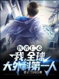 世界著名的外科医生