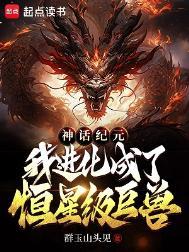 神话纪元