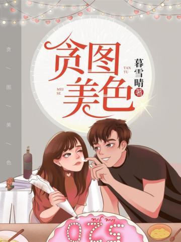 贪图美色学霸不经撩