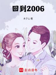 回到2006年8月10号