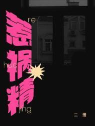 惹祸精by剧透