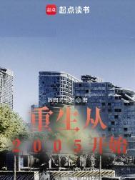 重回2005女主