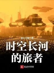 时空长河的旅者百科