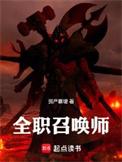 全职召唤师咸鱼一刺