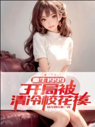 重生1999开局被清冷校花揍改编版