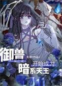 御兽从亡灵开始成为暗系天王男主是谁