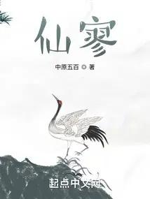 仙寥精校版免费阅读