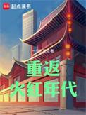 重返火红年代好看吗