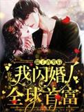 踹了渣攻总裁之后(重生) by月东庭