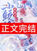 鲛人幼崽