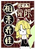 星际养崽中