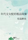 年代文女配的极品闺蜜完结版免费阅读