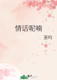 情话呢喃txt