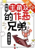 我是主角攻的作恶兄弟作者闻稚羽