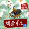炼金术士贴吧