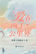 爱在千里之外