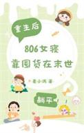 806女寝靠囤货躺平TXT
