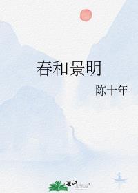 春和景明波澜不惊