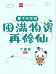 重生天灾