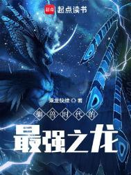御兽时代的最强之龙TXT精校